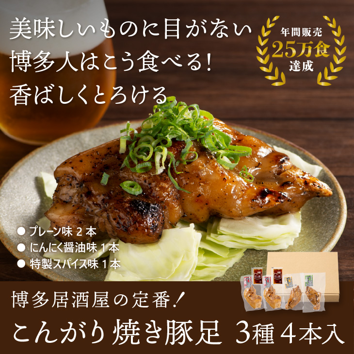 博多流 焼き豚足 3種 4本セット 」 博多 名物 ポン酢 にんにく