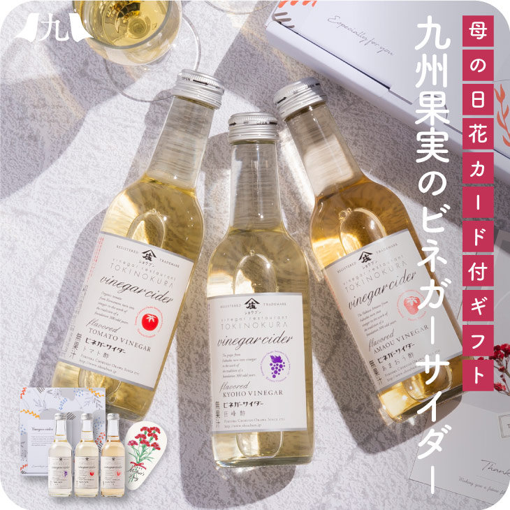 予約受付 母の日限定「大人のスパークリング 果実酢 3種のビネガーサイダー」庄分酢 飲み比べ あまおう 苺 巨峰 お酒 お取り寄せ ギフト 内祝い 出産 2026