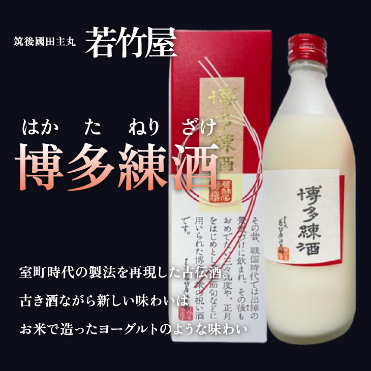 産地直送 【博多練酒 500ml】 若竹屋 豊臣秀吉が愛飲 古伝酒 戦勝祈願