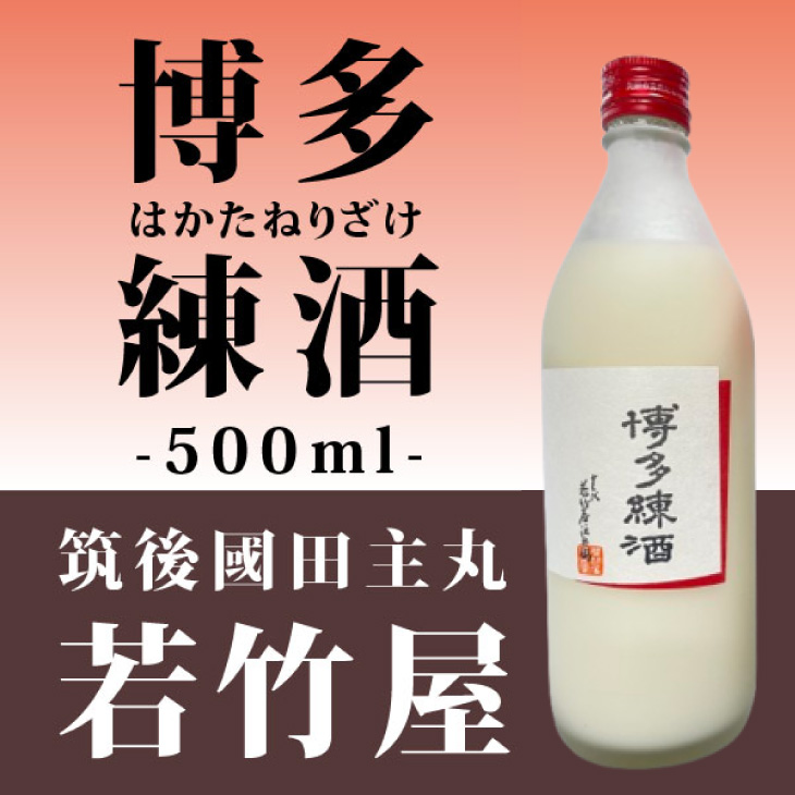 産地直送 【博多練酒 500ml】 若竹屋 豊臣秀吉が愛飲 古伝酒 戦勝祈願