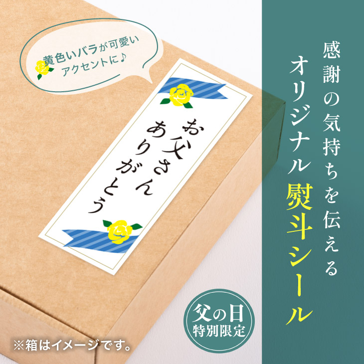 父の日限定仕様