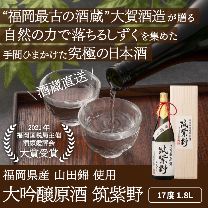 「雫搾り大吟醸　筑紫野　原酒　1.8L」 日本酒 大吟醸酒 贈答 ギフト 山田錦 老舗酒造 大賀酒造株式会社 |  | 01