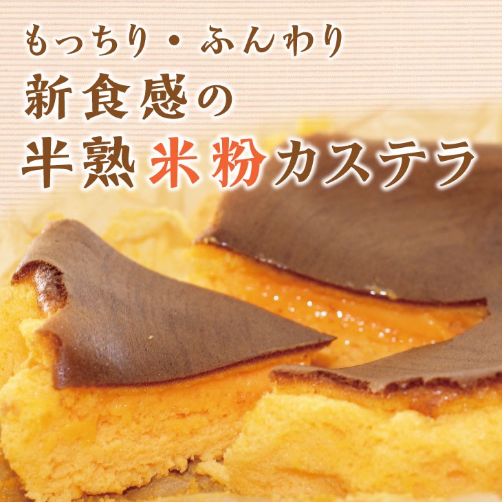 半熟カステラ 米粉
