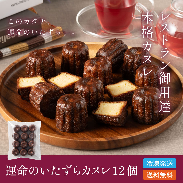 訳ありカヌレ12個