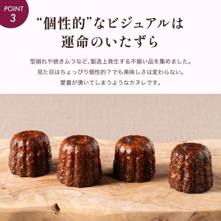 訳ありカヌレ12個