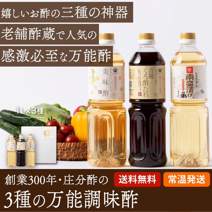 庄分酢の万能調味料3本セット