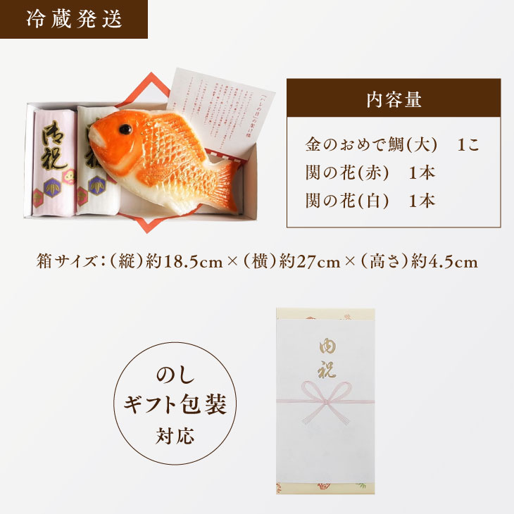 おめで鯛セット おめで鯛（大）