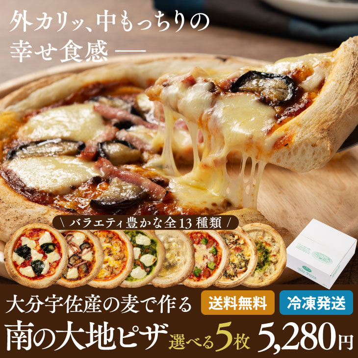 南の大地シリーズ THE PIZZA 選べる5枚セット】 ピザ 国産小麦 お歳暮 帰省暮 ギフト【送料無料】おおいたいいものうまいもの市_その他食品  :stf10000530:九州お取り寄せ本舗 - 通販 - Yahoo!ショッピング