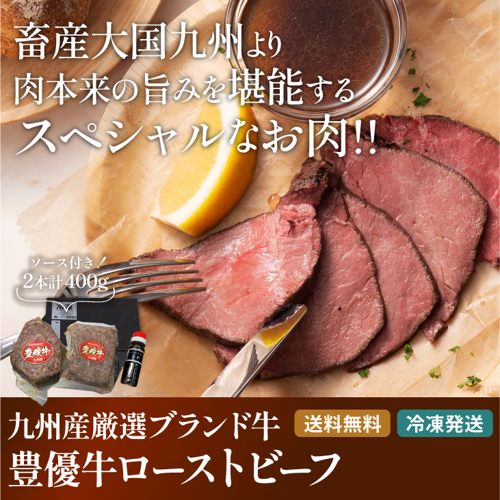 豊優牛ローストビーフ