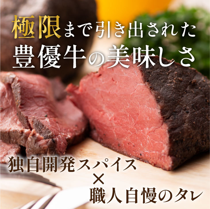 豊優牛ローストビーフ
