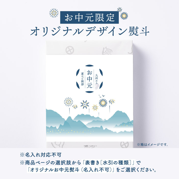 お中元限定オリジナルデザイン熨斗