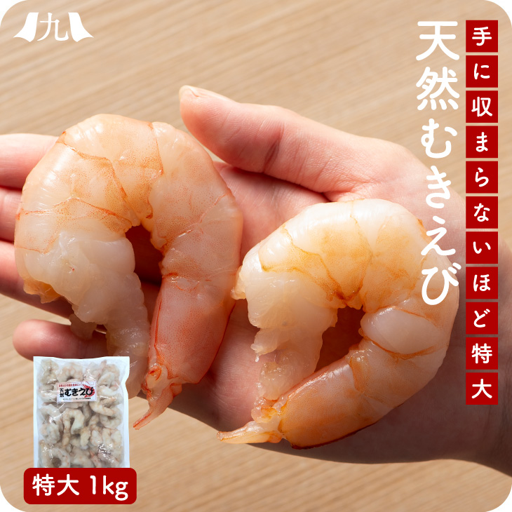 産地直送【天然むき海老 特大サイズ1kg 】九州 お取り寄せ エビ えび むきえび 海鮮 徳用 大容 ...