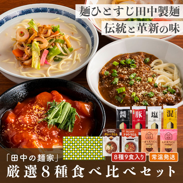 産地直送 【「田中の麺家」厳選8種 食べ比べセット】 九州 お取り寄せ