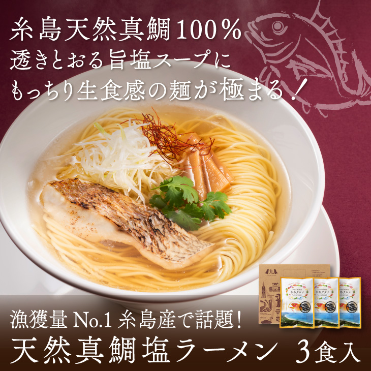 天然真鯛塩ラーメン3食
