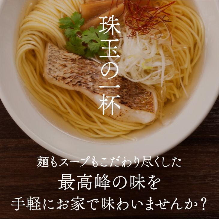 天然真鯛塩ラーメン3食