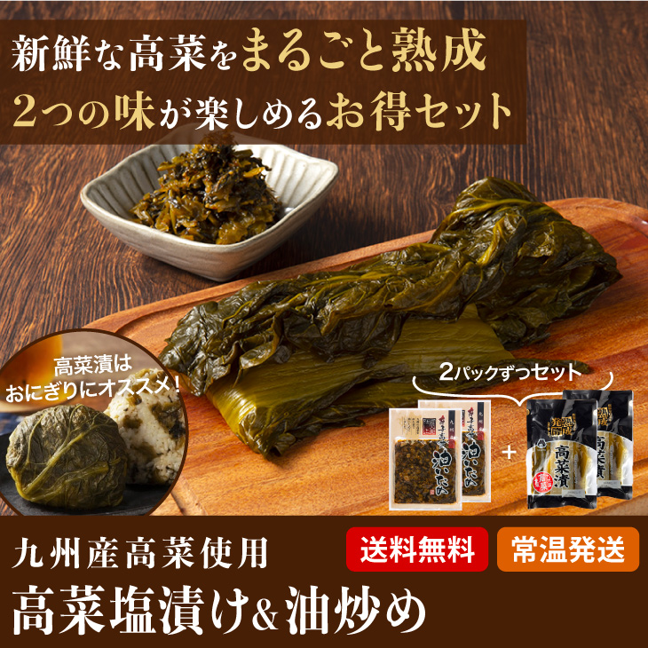 産地直送【九州産高菜漬(2個)・九州産辛子高菜いため(2個) セット】九州お取り寄せ おつまみ おかず おにぎり 惣菜 漬物 お弁当 送料無料  :tun10000574:九州お取り寄せ本舗 - 通販 - Yahoo!ショッピング