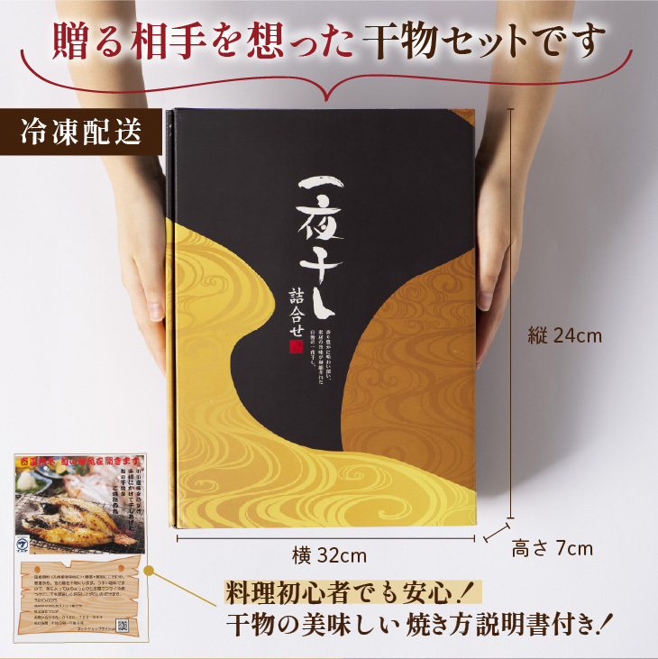 天然鮮魚一夜干しセット