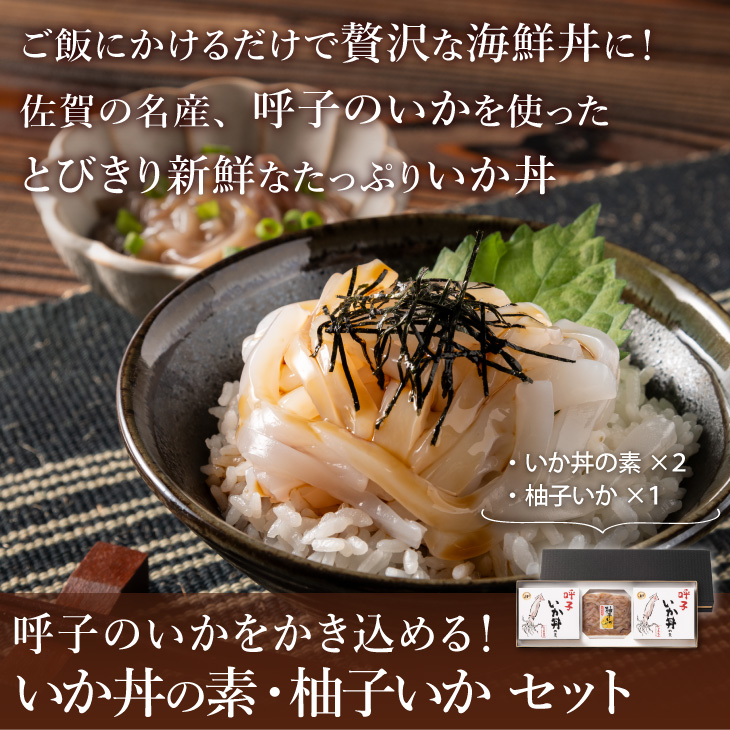 いか丼の素・柚子いかセット