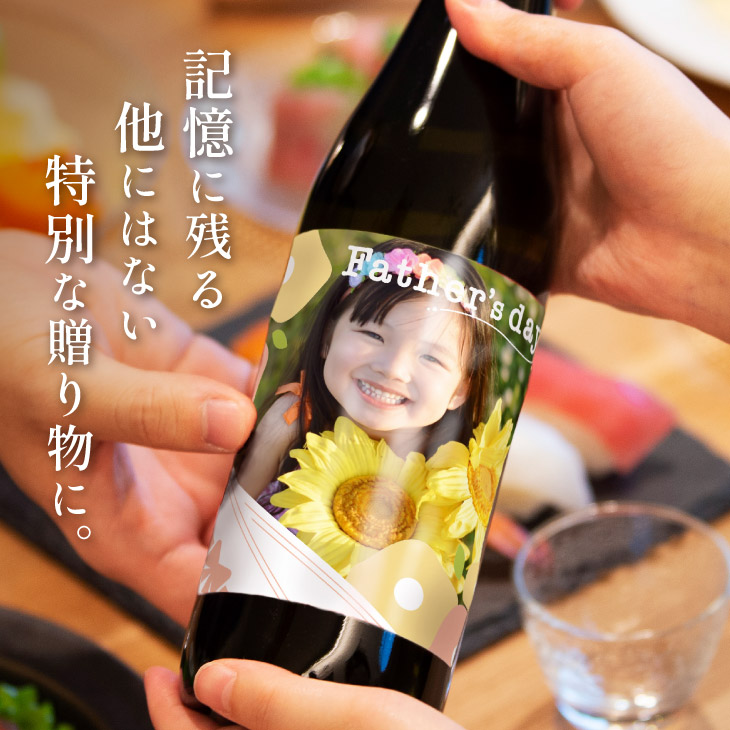 予約受付 父の日限定【オリジナルラベル 純米吟醸酒 720ml】写真入り