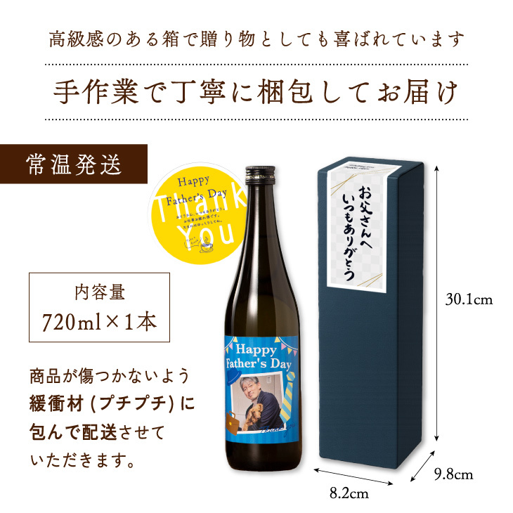 予約受付 父の日限定【オリジナルラベル 純米吟醸酒 720ml】写真入り