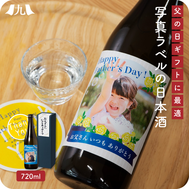 予約受付 父の日限定【オリジナルラベル 純米吟醸酒 720ml】写真入り