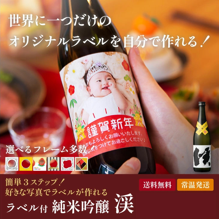 好きな写真 イラスト でオリジナルラベル 純米吟醸酒 「渓 720ml