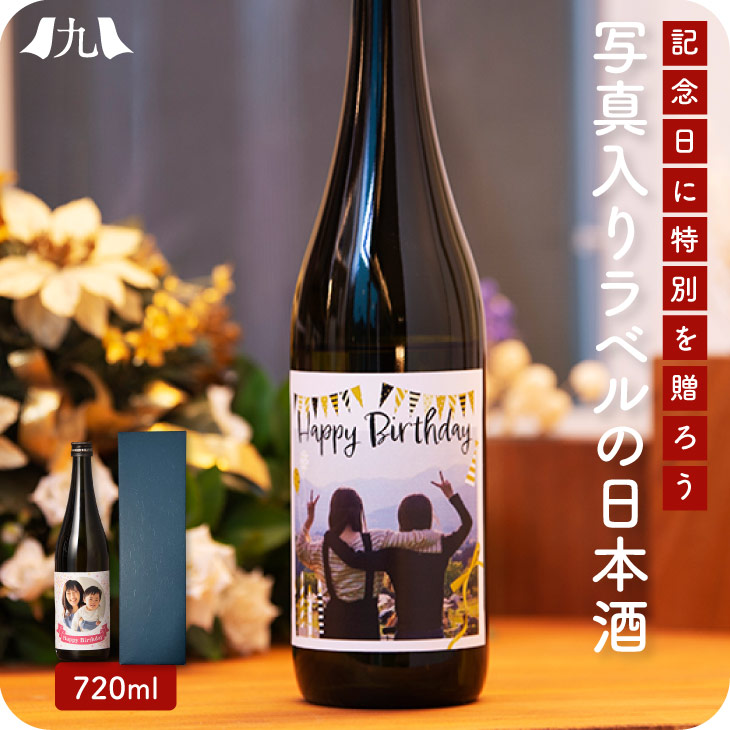 好きな写真 イラスト でオリジナルラベル 純米吟醸酒 720ml 写真入り