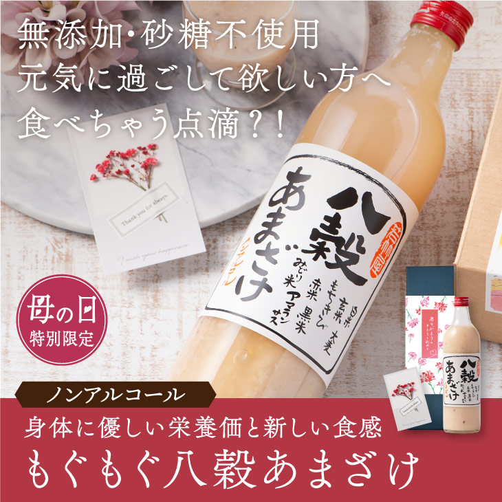 予約受付 母の日限定「若竹屋 八穀あまざけ1本」720ml 甘酒 米麹 国産