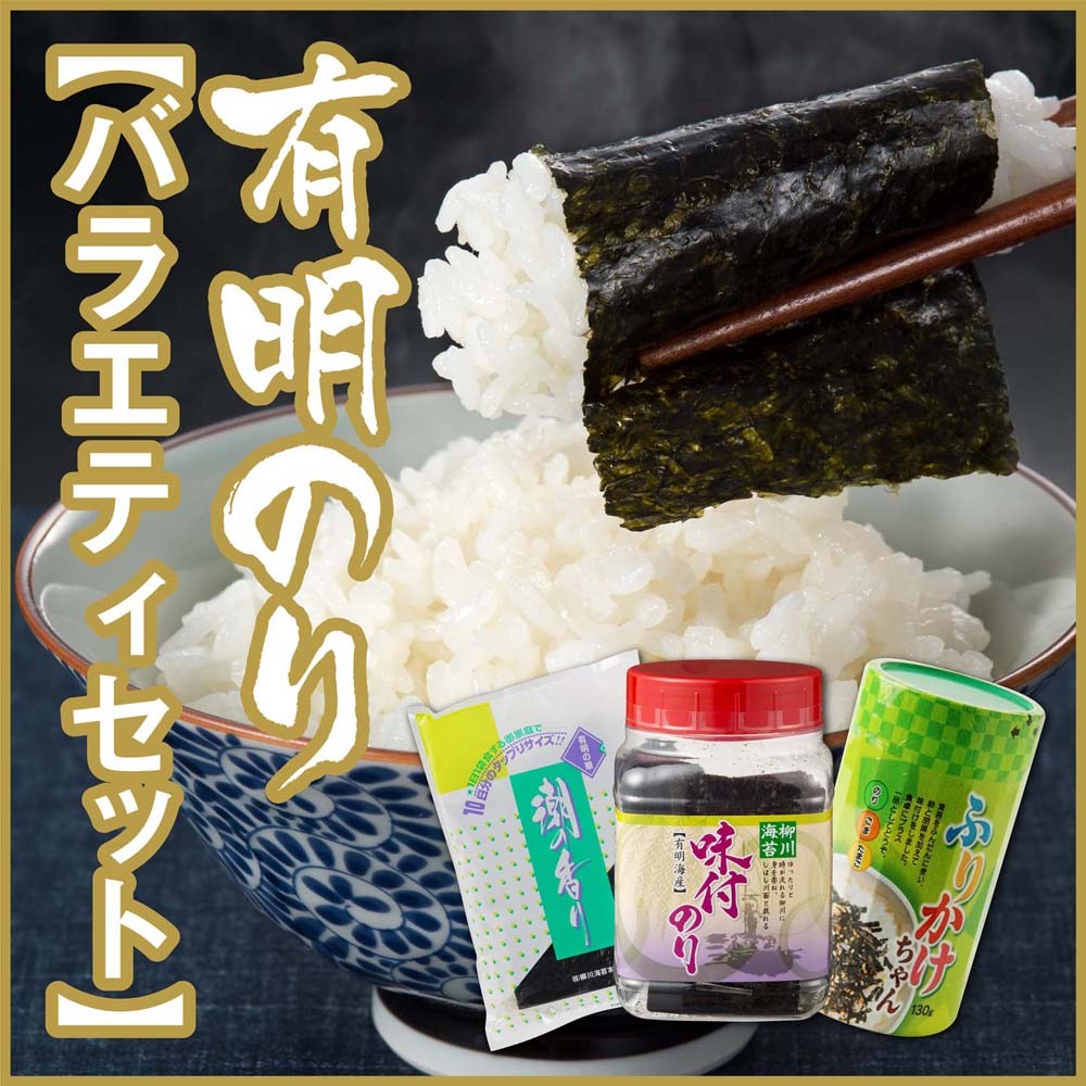 有明海苔 バラエティセット 3点セット 味付け海苔 焼き海苔 塩海苔 
