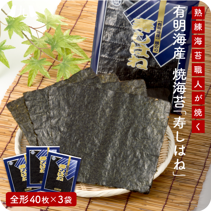 産地直送【有明海産・焼海苔「寿しはね」板のり40枚×3袋】九州