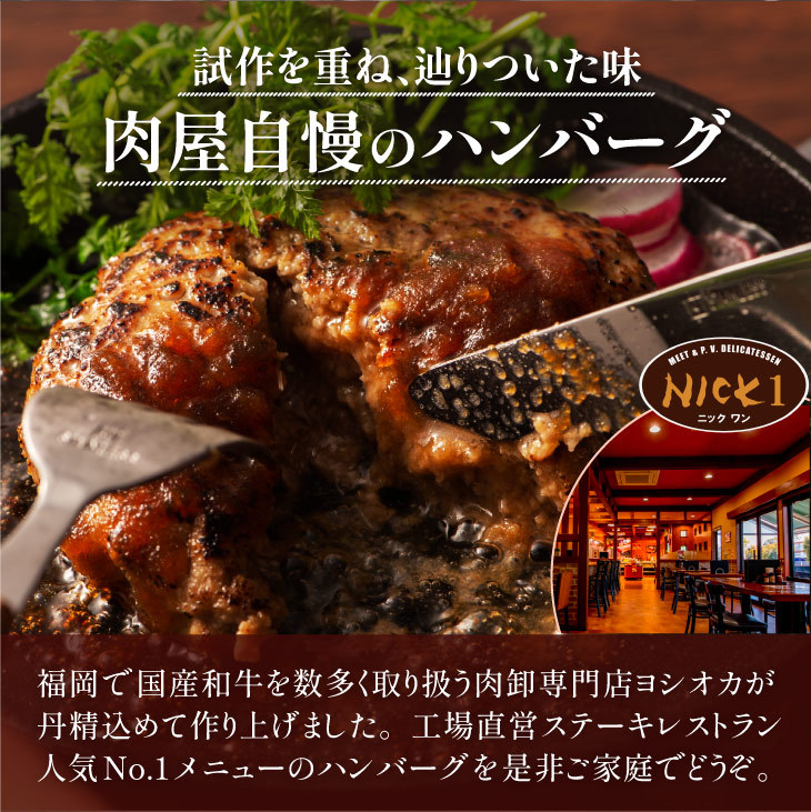 父の日 限定 予約受付「福岡 肉レストラン Nick自慢 ハンバーグ5個セット」専用ハンバーグソース付 詰め合わせ お取り寄せ 化粧箱付き 贈答 御歳暮 冷凍 2024｜kyushu-sanchoku｜06