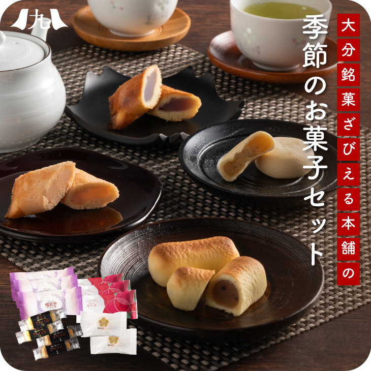 産地直送 【ざびえる本舗の季節のお菓子お試しセット 冬春】 九州 お