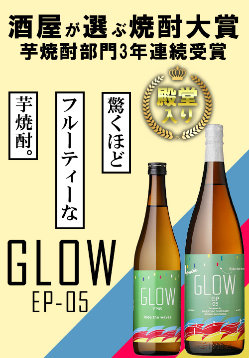 最短配送 グローエピソード5 GLOW EP05 25° 1800ml 3本セット 若潮酒造