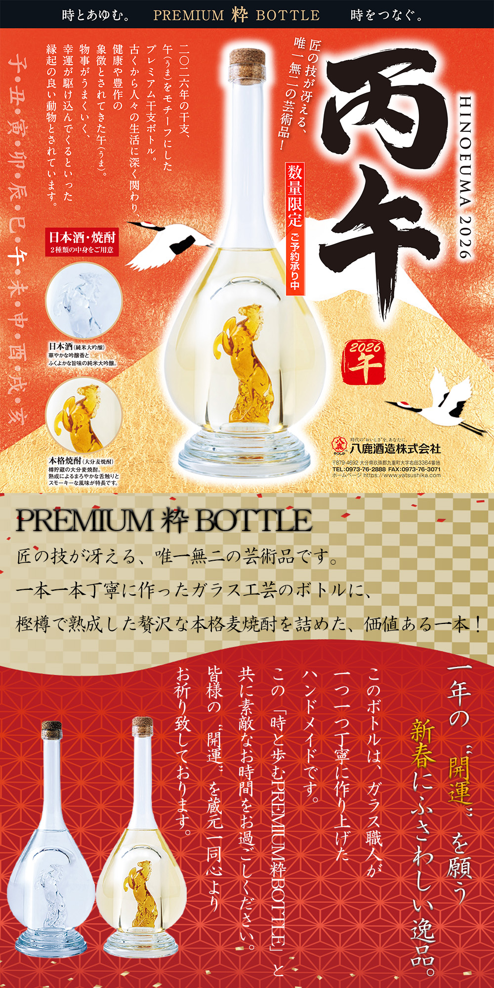 干支ボトル 2026 丙午 (ひのえうま) 25° 500ml 本格麦焼酎 八鹿酒造