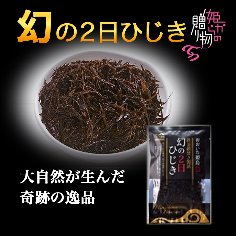 ２日ひじき