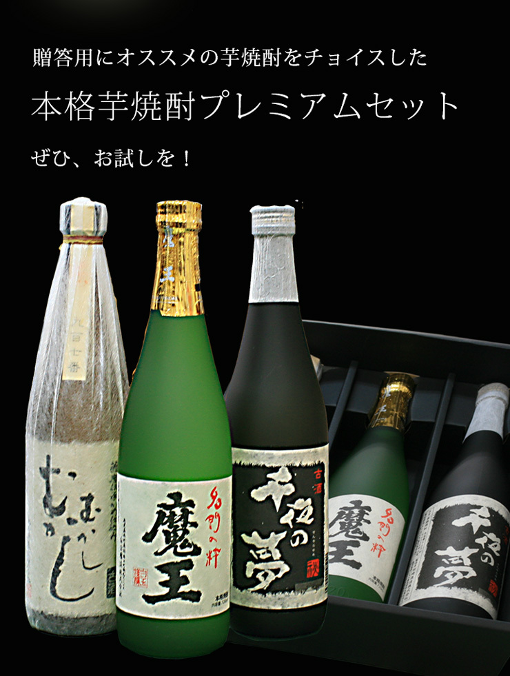 魔王 むかしむかし 千夜の夢 本各芋焼酎プレミアムセット 720ml×3 プレミア焼酎 3M ギフトセット お歳暮 お中元 父の日 (包装無料)