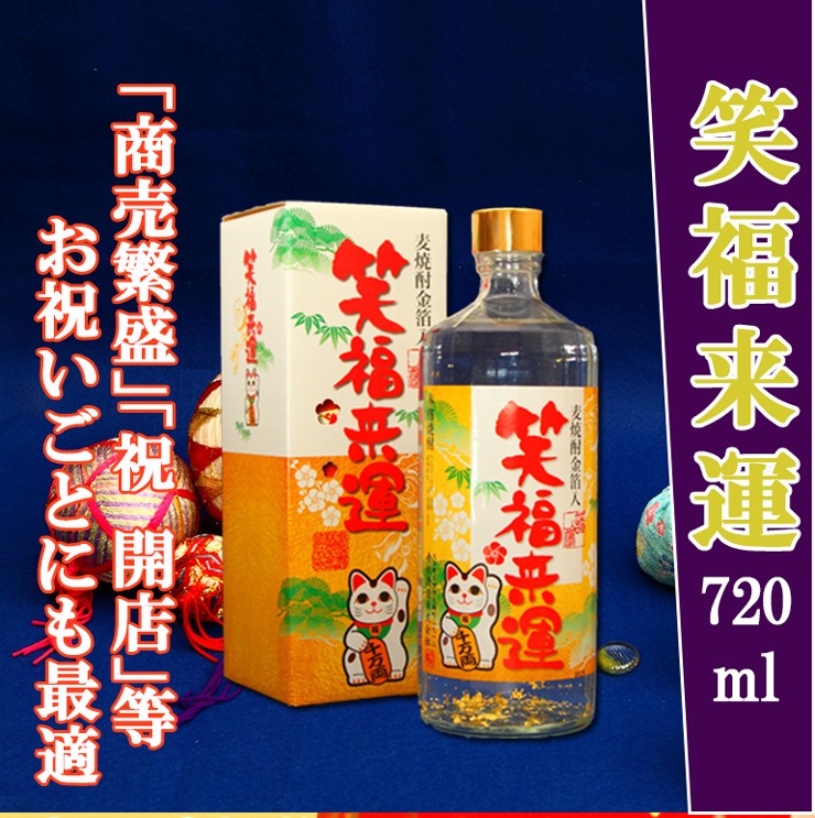 笑福来運 25° 720ml 金箔入 老松酒造 大分麦焼酎 : 九州焼酎