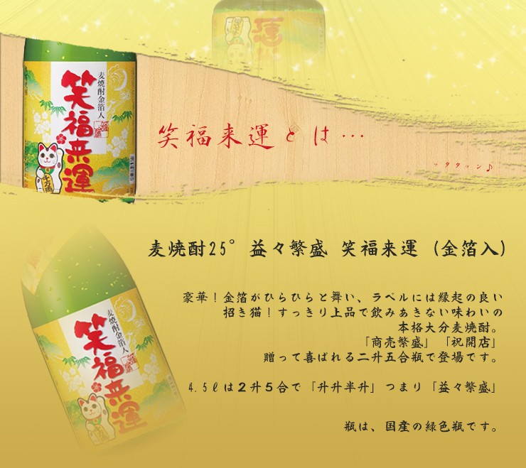 Amazon.co.jp: 麦焼酎金箔入 笑福来運 25度 (大分県) 720ml×1本