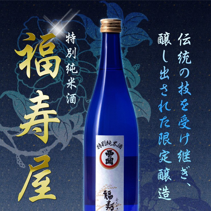 西の関 特別純米酒 福寿屋 720ml 萱島酒造の人気日本酒 :nihonshu-390:九州焼酎CLUBsnapbee 通販  