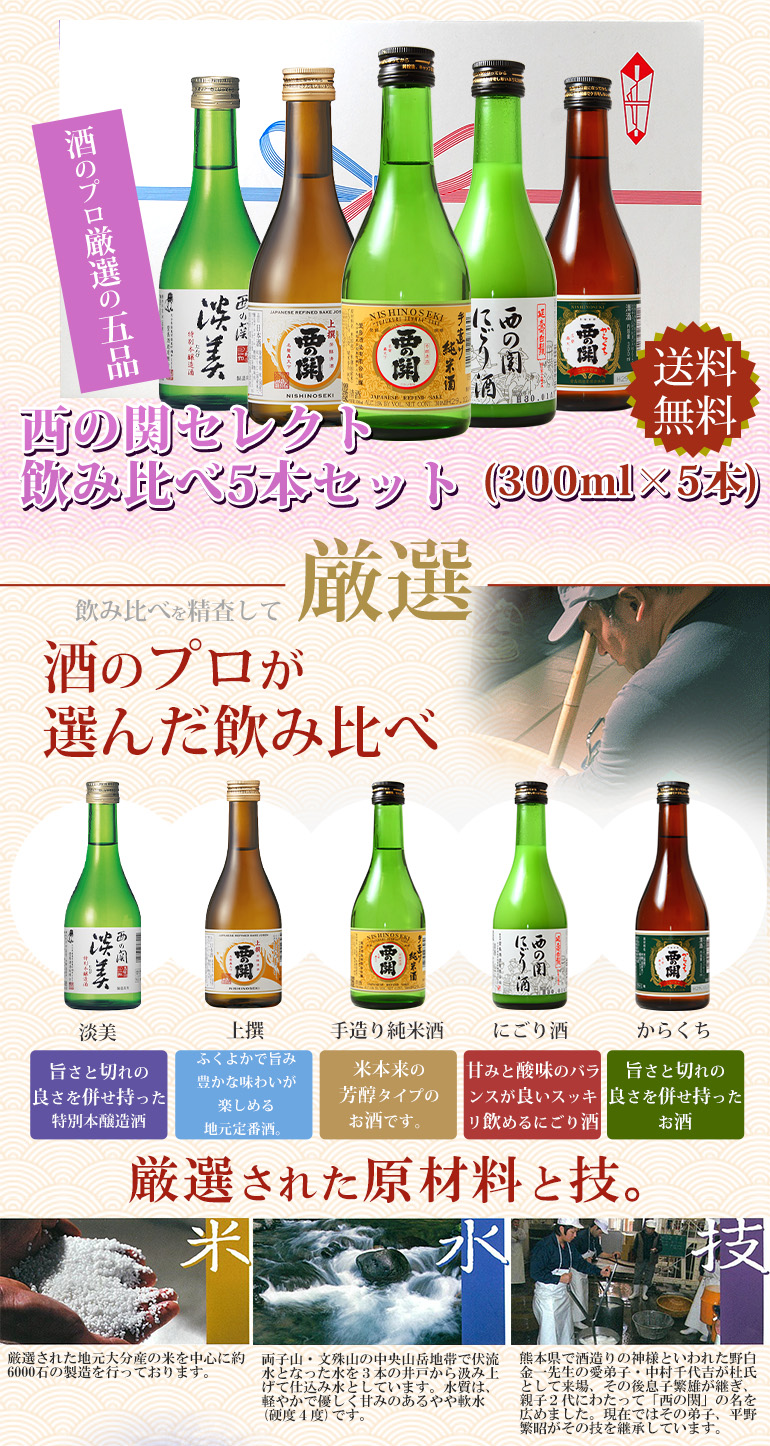 杜氏厳選日本酒セレクト飲み比べセット 300ml×5本 西の横綱西の関 大分