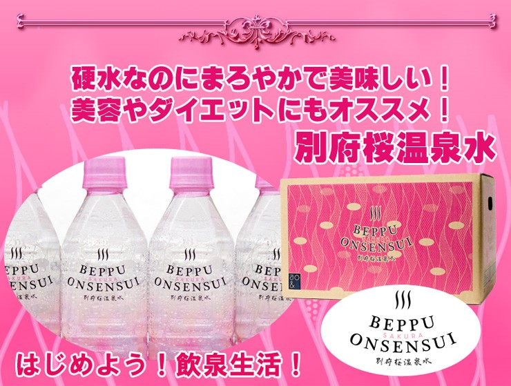 別府桜温泉水 500ml ×24本入 大分県別府 飲む温泉水 : 九州焼酎