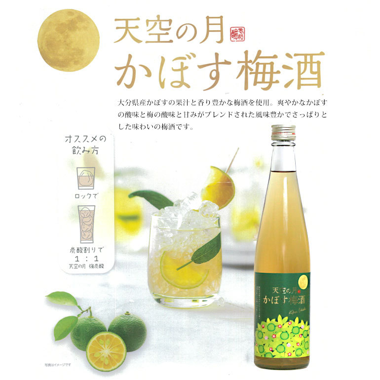 天空の月 かぼす梅酒 500mlリキュール8° 6本セット 老松酒造
