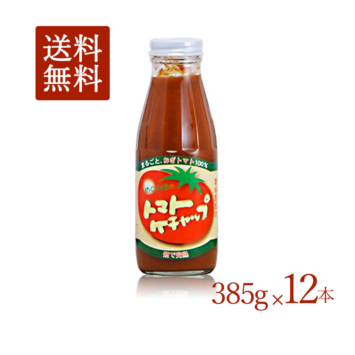 送料無料 とまとの里の贈りもの【トマトケチャップ385ｇ×12本】大分県荻町 めぐみ会 お母さん達の手作り エムナイン 高原とまと  :tomato-005-12:九州焼酎CLUBsnapbee - 通販 - Yahoo!ショッピング