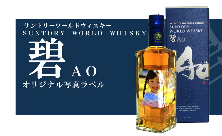 Snapbee サントリー 碧(Ao) 350ml 43°オリジナル写真ラベル