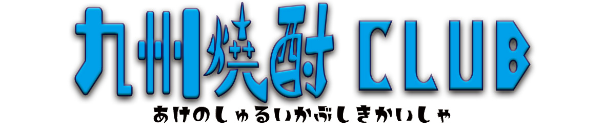 九州焼酎CLUB&snapbee ヘッダー画像