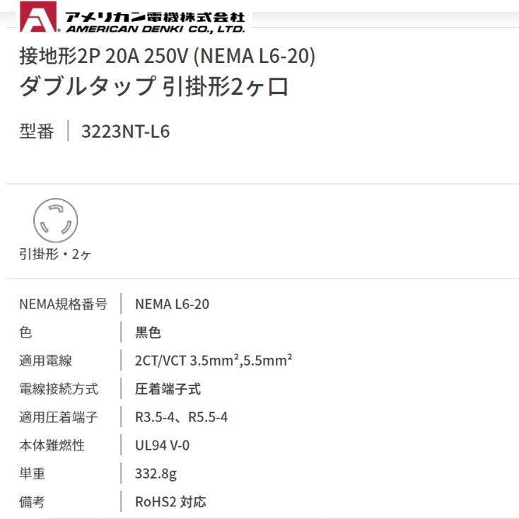 接地形2P 20A 250V (NEMA L6-20) ダブルタップ 引掛形2ヶ口 3223NT-L6