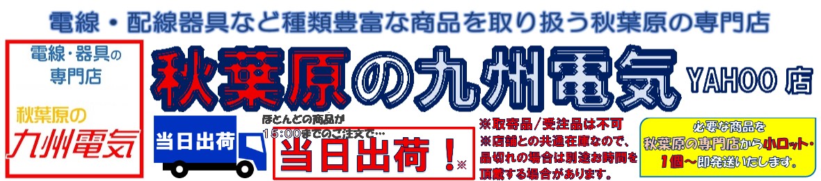 秋葉原の九州電気ヤフー店 ヘッダー画像