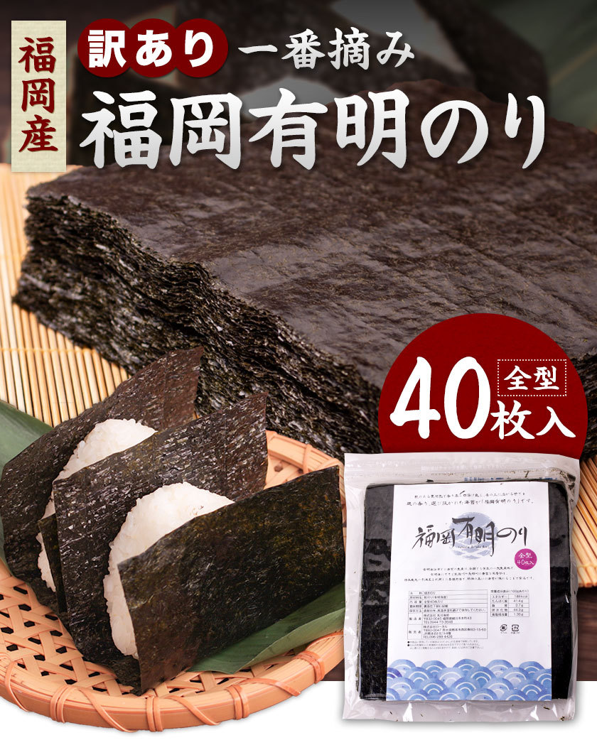 海苔 訳あり 送料無料 全型 40枚 一番摘み のり 福岡有明のり 有明海 有明 有明海産 3-7営業以内発送予定(土日祝除)  :fkariakenori-1215:九州風土 - 通販 - Yahoo!ショッピング