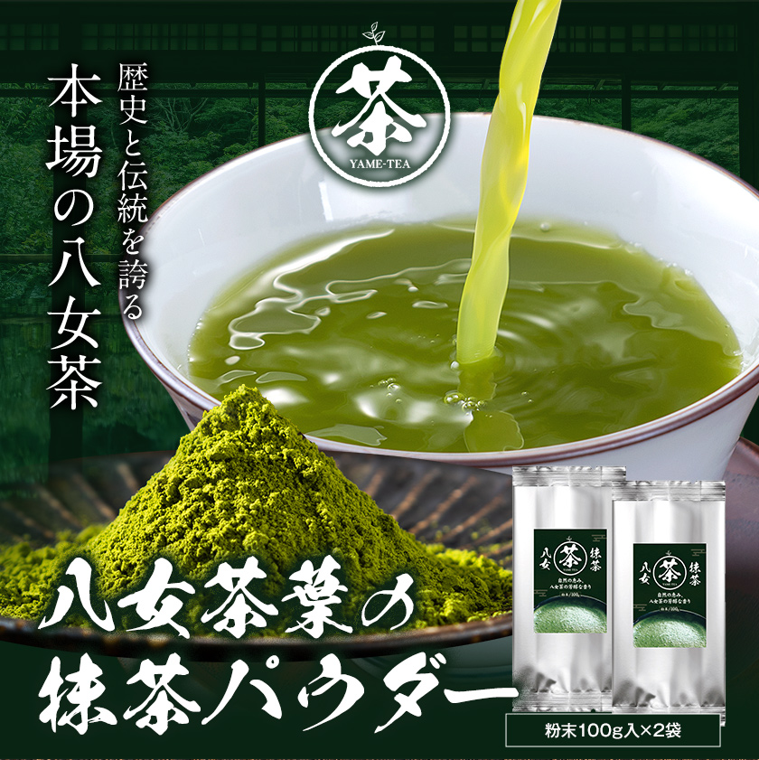 八女抹茶 200g 100g×2袋 送料無料 九州 福岡 八女 産 抹茶 パウダー 1