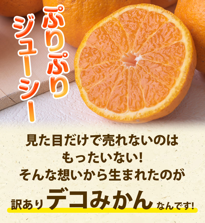 みかん 訳あり 送料無料 デコポン でこぽん 不知火 同品種 デコみかん 2kg お取り寄せフルーツ 柑橘類 柑橘 九州産  4月下旬-5月中旬頃より発送予定